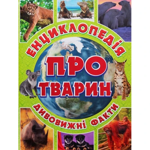 Енциклопедія про тварин. Дивовижні факти (зелена)