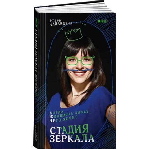 Етері Чаландзия: Стадія дзеркала. Коли жінка знає, чого хоче