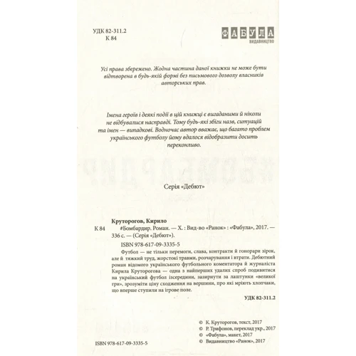 Бомбардир: ISBN 978-617-09-3335-5