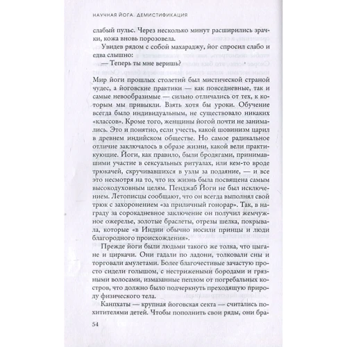 Уильям Броуд: Научная йога. Демистификация: Автор Уильям Броуд