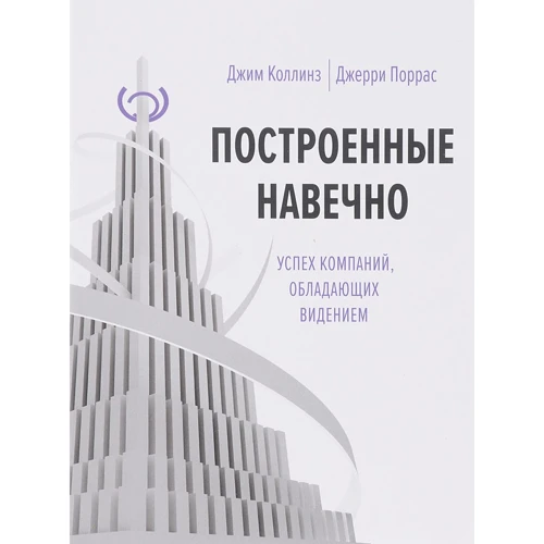 Джим Коллинз, Джерри Поррас: Построенные навечно. Успех компаний, обладающих видением