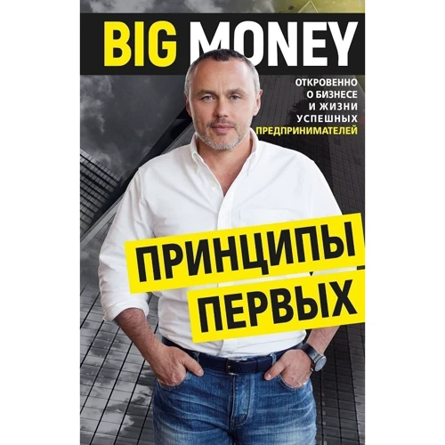 Комплект книжок Євген Черняк: Принципи перших. Big money (1 ч. + 2 год.) фото 7