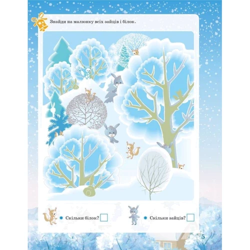 Activity book. Зимові забави. 6 +: Кількість сторінок 48