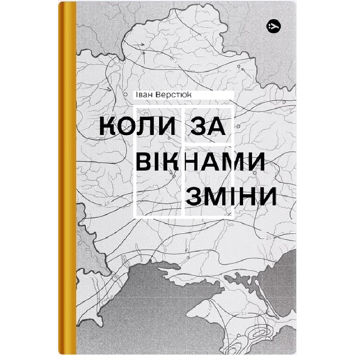 Іван Верстюк: Коли за вікнами зміни
