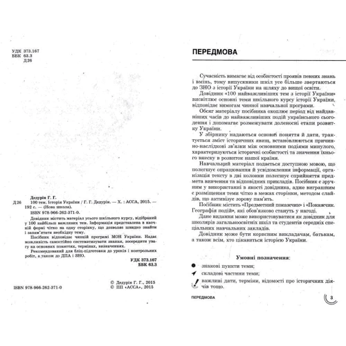 100 тем. Історія України: ISBN 978-966-262-371-0
