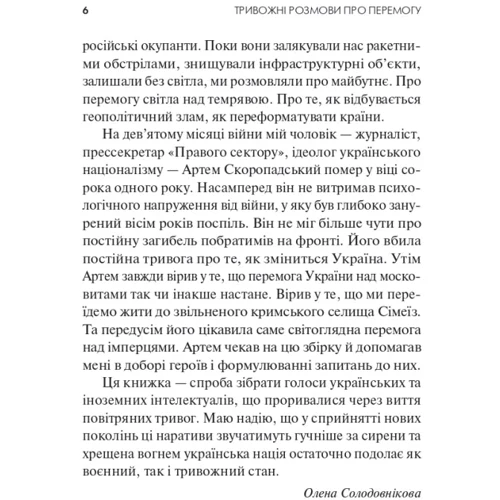 Олена Солодовнікова: Тривожні розмови про перемогу: Обложка Твердая