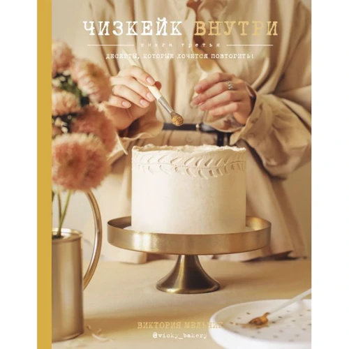Виктория Мельник: Чизкейк внутри. Книга третья