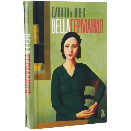 Комплект книг Даниэль Шпек: Bella Германия + Piccola Сицилия: Жанр Современная проза