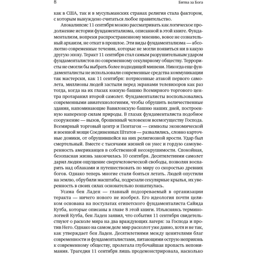 Битва за Бога: Історія фундаменталізму фото 8