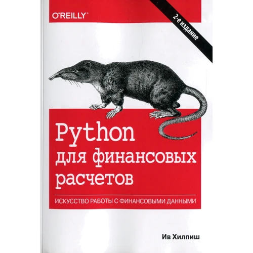 Ив Хилпиш: Python для финансовых расчетов (2-е издание)
