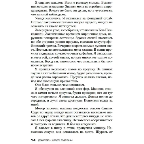 Джозеф Нокс: Сирены: Обложка Твердая