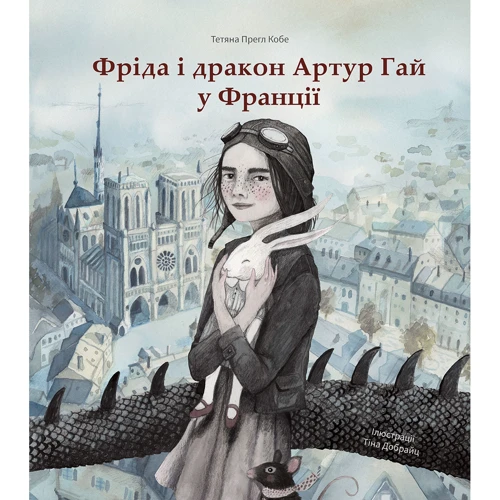 Тетяна Прегл Кобе: Фріда і дракон Артур Гай у Франції