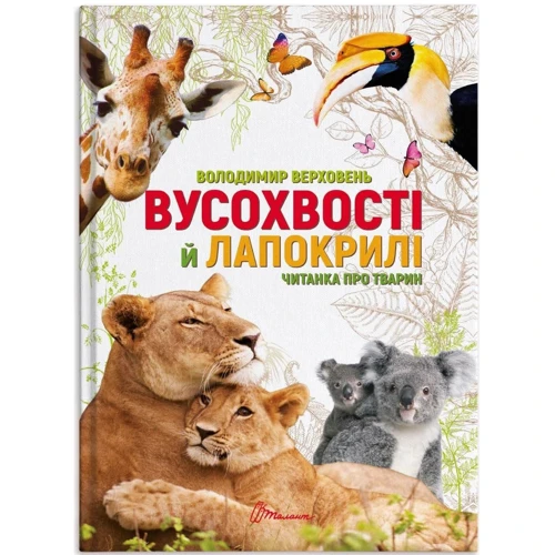 Володимир Верховень: Вусохвості й лапокрілі. Читанка про тварин