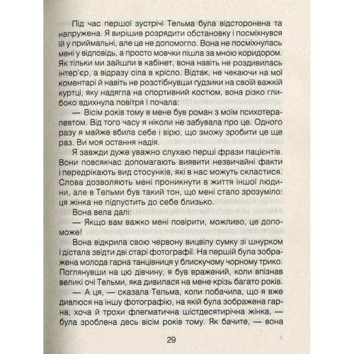Ірвін Ялом. Ліки від коханя та інші оповіді психотерапевта: Обложка Твердая