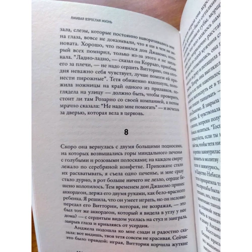 Элена Ферранте: Лживая взрослая жизнь: ISBN 978-5-17-121546-0