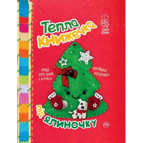 Тепла книжечка під ялиночку