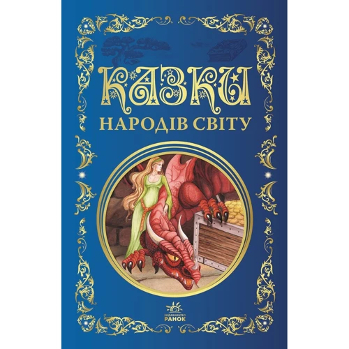 Казки народів світу