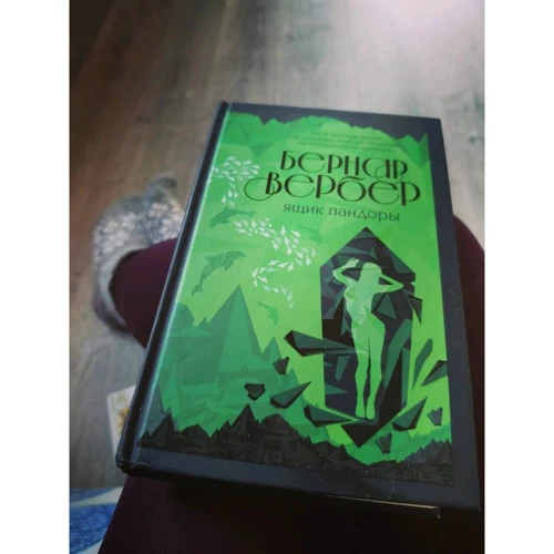 Бернар Вербер: Ящик Пандоры: ISBN 978-5-04-102560-1