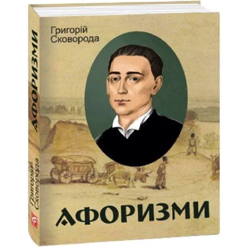 Григорій Сковорода: Афоризми
