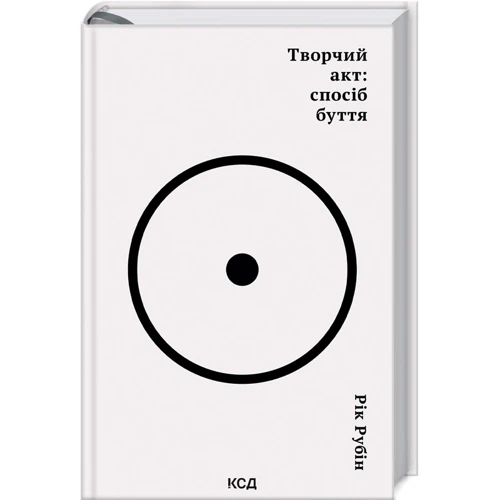 Рік Рубін: Творчий акт: спосіб буття