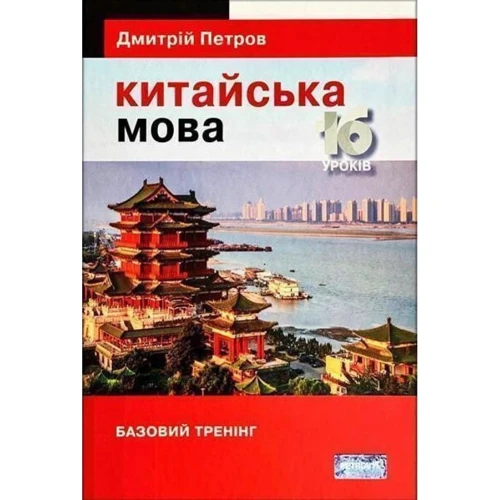 Дмитрій Петров: Китайська мова 16 уроків. Базовий тренінг: Производитель Центр Дмитрия Петрова