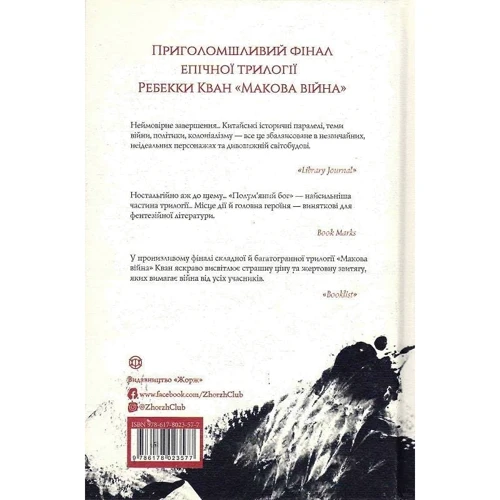 Ребекка Куанг: Напівм'яний бог. Книга 3: Обкладинка Твердая