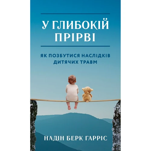 Надін Берк Гарріс: У глібокій прірві. Як позбутіся НАСЛІДКІВ дитячих травм