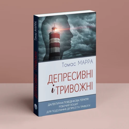 Томас Марра: Депресивні і тривожні. Діалектична поведінкова терапія: робочий зошит для подолання депресії та тривоги: Обложка Мягкая