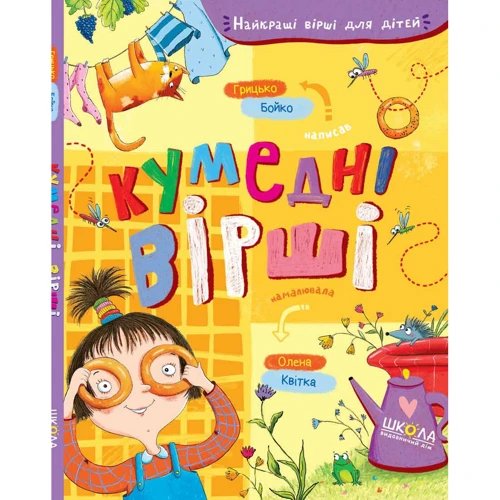 Грицько Бойко: Кумедні вірші