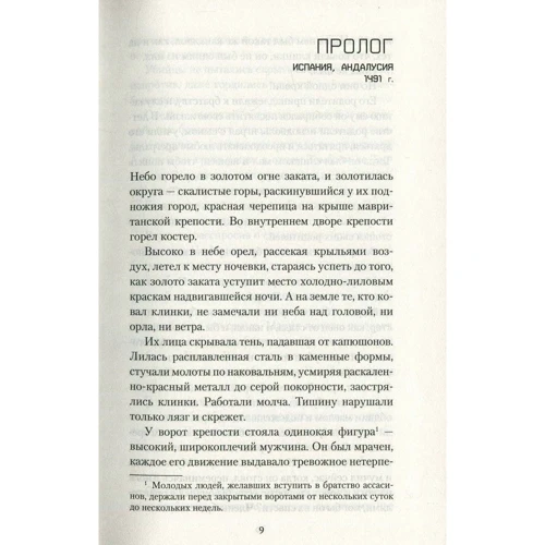 Assassin's Creed. Кредо убийцы: Производитель Азбука