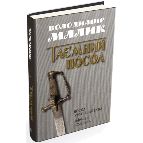 Володимир Малик: таємний посол. Посол Урус-Шайтан. Фірман султана: Автор Владимир Малик