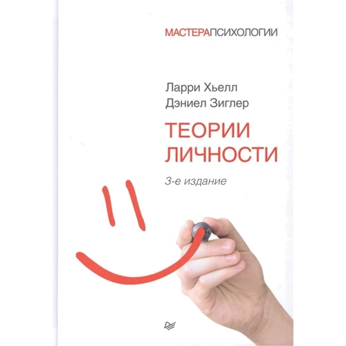 Деніел Зіглер, Ларрі Хьелл: Теорії особистості (3-е видання)