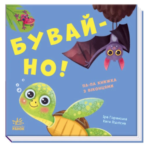 Ірина Горянська: Нумо гратися! Прошу!