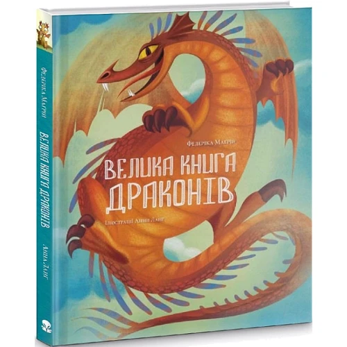 Федеріка Маґрін: Велика книга драконів: Обкладинка Твердая