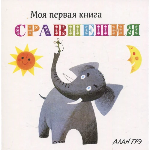 Алан Грэ. Сравнения