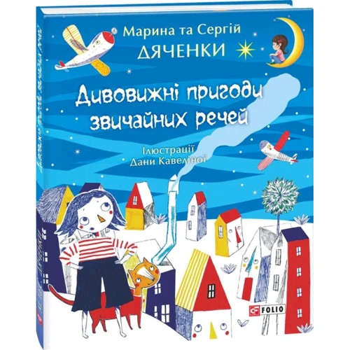Марина Дяченко, Сергій Дяченко: Дивовижні пригоди Звичайно промов