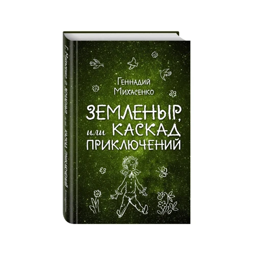 Земленыр, или Каскад приключений (ил. Р. Бардиной)