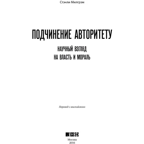 Стенлі Мілгрем: Підпорядкування авторитету. Науковий погляд на владу і мораль: Виробник Альпіна нон-фікшн