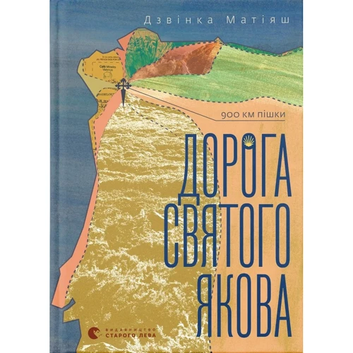 Дзвінка Матіяш: Дорога святого Якова