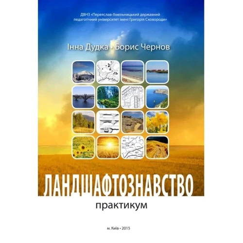 Інна Дудка, Борис Чернов: Ландшафтознавство. Практикум