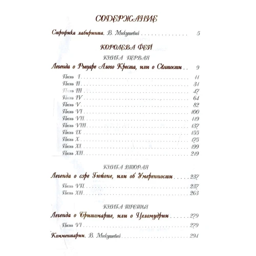 Эдмунд Спенсер: Королева фей. Книга 1. Легенда о рыцаре алого креста, или о святости: Производитель Энигма