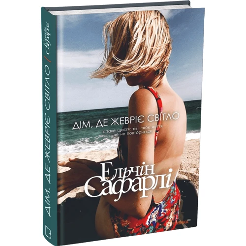 Дім, де жевріє світло: ISBN 978-617-7764-26-6