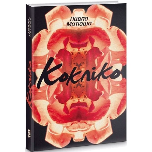 Павло Матюша: Кокліко: Виробник Книги ХХІ