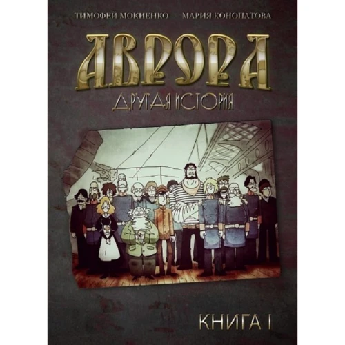 Тимофей Мокиенко: Аврора. Другая история