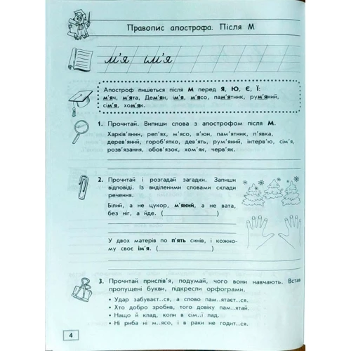 Тренажер орфографічний. Правопис апострофа. Велика літера: Жанр Развитие ребенка