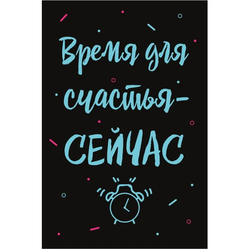 Открытка PAPAdesign "Время счастья..."
