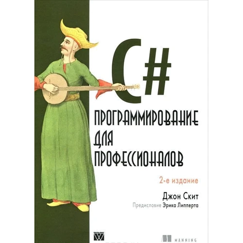C # для професіоналів: тонкощі програмування, 3-е видання