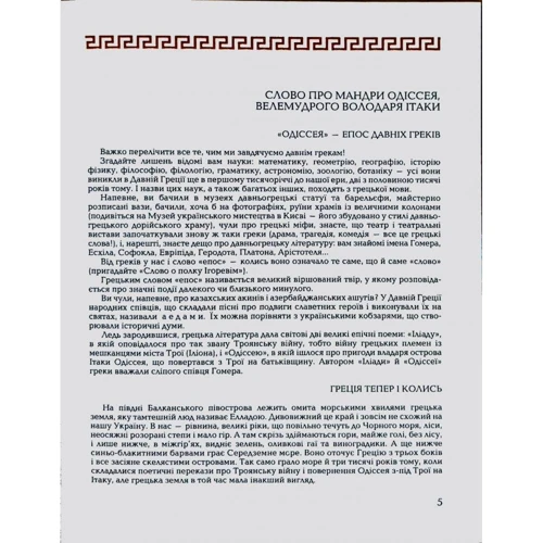 Гомер, Катерина Гловацька: Гомерова "Одіссея": Виробник Навчальна книга Богдан