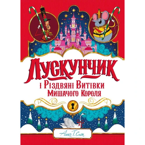 Алекс Т. Сміт: Лускунчик і Різдвяні Вітівки Мишачого Короля