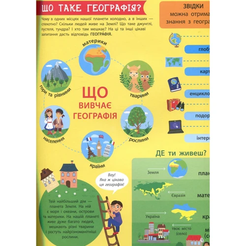 Дітям про науку. Географія: Обложка Мягкая